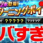 【生放送】本日最終日のターニングポイントのボーダーが上がりまくってる件。チーム魂杯の育成なども【プロスピA】