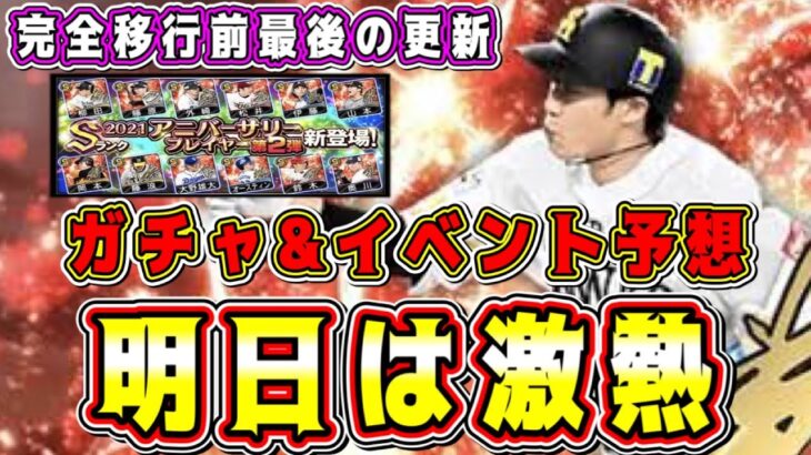 【プロスピA】明日ガチャ&イベント予想！完全移行前ラスト更新！待望のアニバ第２弾の登場で激アツ！【プロ野球スピリッツA】【アニバーサリー2022】