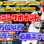 【プロスピA】OB第２弾×ターニングポイントのランキング自チームボーダーと必要エナジーを最終予想