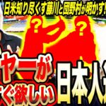 【アノ選手がFAしたら100億円以上に…!!】代理人・団野村と藤川球児が『今メジャー移籍が見たい日本人選手』を語り尽くす！！代理人目線でメジャー向きなアノ選手とは！？衝撃の推定年俸予測も…！！