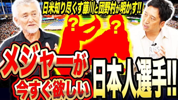 【アノ選手がFAしたら100億円以上に…!!】代理人・団野村と藤川球児が『今メジャー移籍が見たい日本人選手』を語り尽くす！！代理人目線でメジャー向きなアノ選手とは！？衝撃の推定年俸予測も…！！