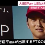 大谷翔平選手や大坂なおみ選手を提訴　仮想通貨「FTX」破綻 “宣伝に関与”