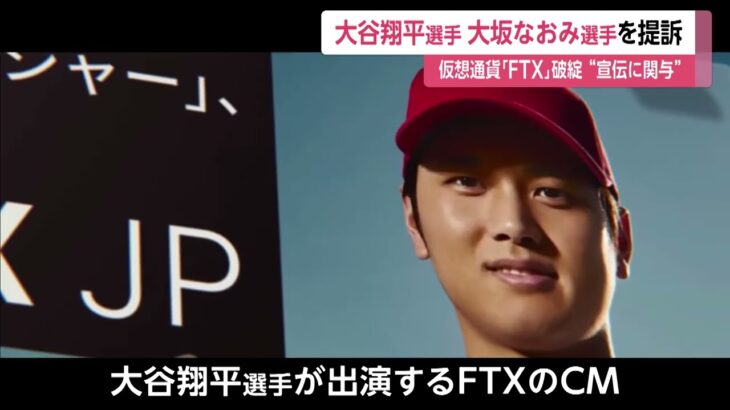 大谷翔平選手や大坂なおみ選手を提訴　仮想通貨「FTX」破綻 “宣伝に関与”