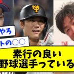 じゃあ逆に素行の良いプロ野球選手って誰なんだよ【なんJ反応】