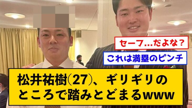 松井祐樹さん、ギリギリセーフで乗り切る←青柳がまた逝った模様ｗｗｗ【なんJコメント付き】