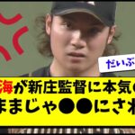 日ハム伊藤大海が新庄監督の起用法に抗議！建山コーチへも【北海道日本ハムファイターズ/なんJ反応】