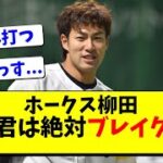 柳田悠岐が来季ブレイクの若手を明言！甲斐拓也、千賀滉大、松田宣浩らもベタ褒め【福岡ソフトバンクホークス/なんJ反応】