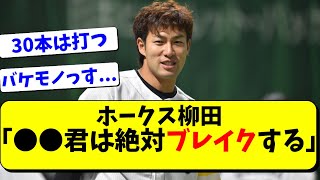 柳田悠岐が来季ブレイクの若手を明言！甲斐拓也、千賀滉大、松田宣浩らもベタ褒め【福岡ソフトバンクホークス/なんJ反応】