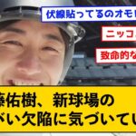 斎藤佑樹、新球場のヤバい欠陥に気づき、伏線を貼っていたと話題に←ｗｗｗ【なんJコメント付き】