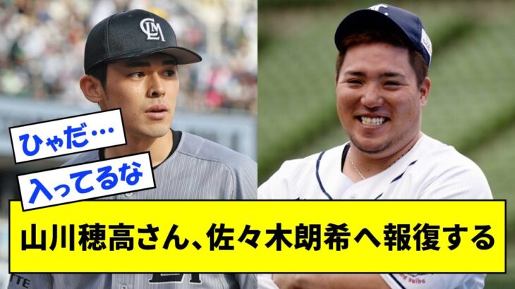 【痛そう】山川穂高さん、佐々木朗希へ報復する【なんJ反応】