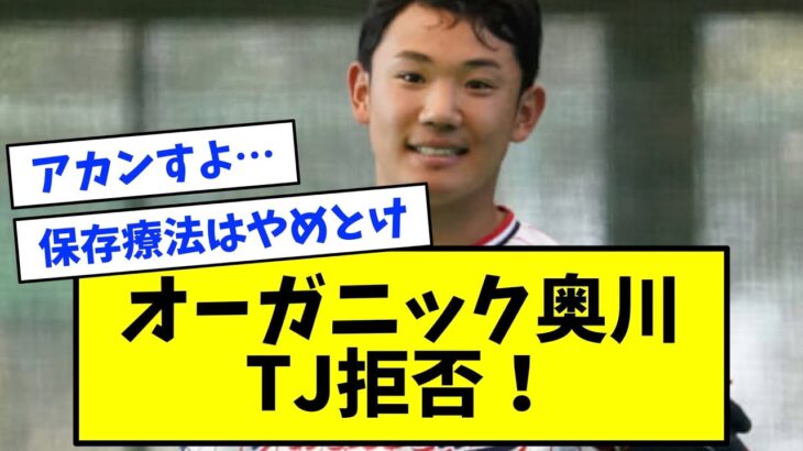 【悲報】ヤクルト奥川、トミージョンを拒否して自然療法を選択・・・【なんJ反応】