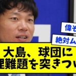 【この後阿部トレード】中日・大島洋平、球団に無理難題を突きつけるｗｗｗｗｗ【なんJ反応】