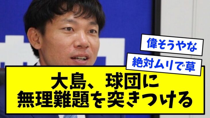 【この後阿部トレード】中日・大島洋平、球団に無理難題を突きつけるｗｗｗｗｗ【なんJ反応】