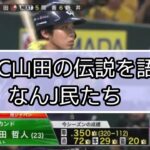 【なんJ反応】山田哲人(23)オールスター前. 350 29本 72打点 20盗塁←これ【過去スレ】【ヤクルトスワローズ】【DHC山田】