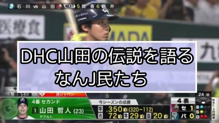 【なんJ反応】山田哲人(23)オールスター前. 350 29本 72打点 20盗塁←これ【過去スレ】【ヤクルトスワローズ】【DHC山田】