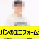 【朗報】侍ジャパンのユニフォーム決まる【なんJ反応】【プロ野球反応集】【2chスレ】