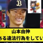 【過去に..】山本由伸違法行為をしていた【なんJ反応】【プロ野球反応集】【2chスレ】【1分動画】【5chスレ】