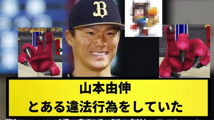 【過去に..】山本由伸違法行為をしていた【なんJ反応】【プロ野球反応集】【2chスレ】【1分動画】【5chスレ】