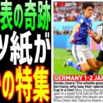 【海外の反応】ドイツの新聞が衝撃をもって報じた日本戦敗北の意外な理由とは！？【JAPANの魂】