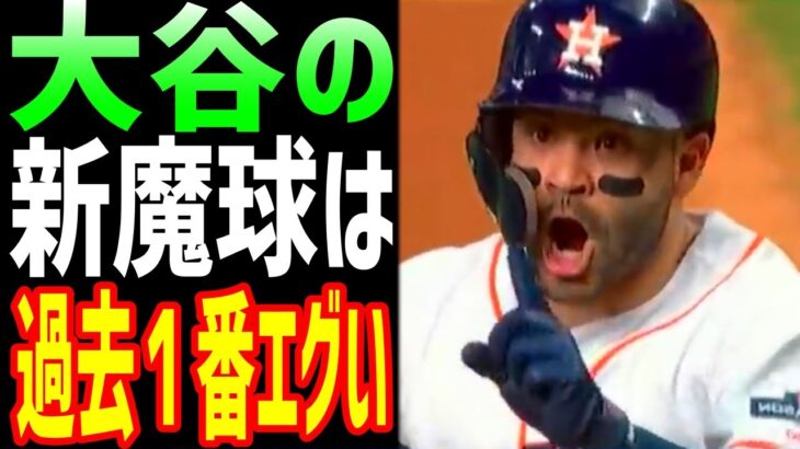 【海外の反応】大谷翔平の”新魔球”が炸裂！直後にアルトゥーべが漏らした本音がヤバすぎる…【JAPANの魂】