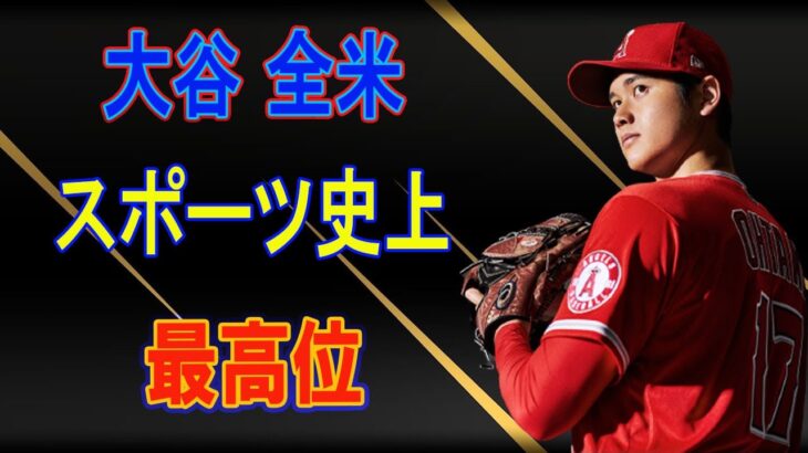 【海外の反応】驚愕！大谷翔平 全米でウッズ、Mジョーダンを越え1位！スポーツ史上比類無き伝説の2021シーズン！