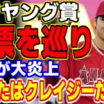 大谷翔平のサイ・ヤング賞の投票を巡って全米が大炎上！記者のまさかの行動にファン「あんたはクレイジーだよ！！」【MLB・メジャーリーグ・プロ野球】