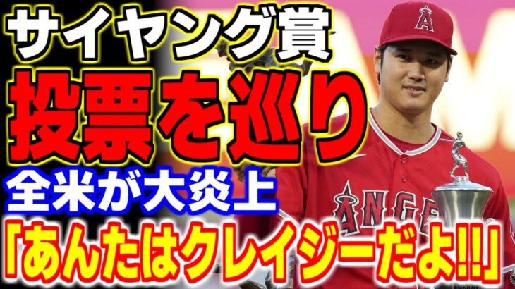 大谷翔平のサイ・ヤング賞の投票を巡って全米が大炎上！記者のまさかの行動にファン「あんたはクレイジーだよ！！」【MLB・メジャーリーグ・プロ野球】