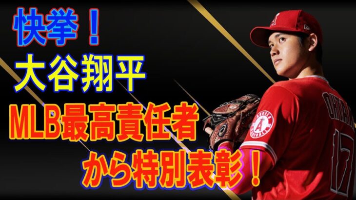 【海外の反応】快挙！大谷翔平 MLB最高責任者から特別表彰！コミッショナーが認めた二刀流の価値！