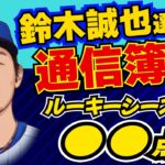 【MLB】鈴木誠也選手のルーキーイヤーは何点！？2022年通信簿！