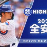 【MLB】鈴木誠也　2022年　全安打（104本）/ Seiya Suzuki
