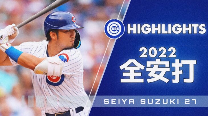 【MLB】鈴木誠也　2022年　全安打（104本）/ Seiya Suzuki