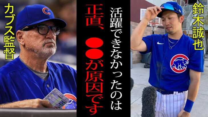 【衝撃】鈴木誠也「正直メジャーでは●●でした」鈴木誠也がMLBで活躍できなかった理由が判明！話題のWBC参加はどうするのか？その内容がヤバすぎた…【プロ野球】