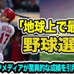 米メディアが絶賛「地球上で最高の野球選手だ」大谷翔平の“驚異的な投打スタッツ”に再脚光【海外の反応_MLB_NEWS】