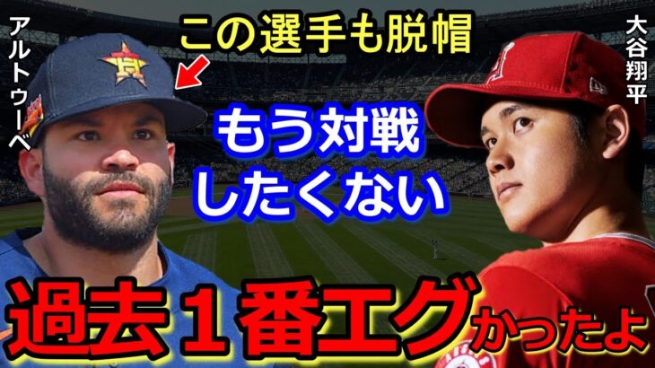 【大谷翔平】MVP男アルトゥーベが戦意喪失した”魔球の価値”に一同拍手喝采…小さな巨人が一目置いている二刀流の凄みの真実とは何なのか【海外の反応】