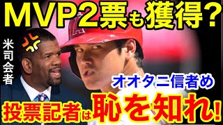 大谷翔平にMVP1位票入れた記者は、恥を知れ！←米司会者が大激怒！【海外の反応】