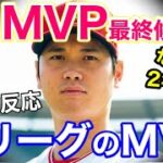 速報！大谷翔平、MVPファイナリストに選出！日本人初の2年連続の快挙へ【海外の反応】