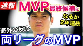速報！大谷翔平、MVPファイナリストに選出！日本人初の2年連続の快挙へ【海外の反応】