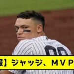 【速報】アーロンジャッジ、選手投票MVP受賞【プロ野球2ch・なんj反応集】