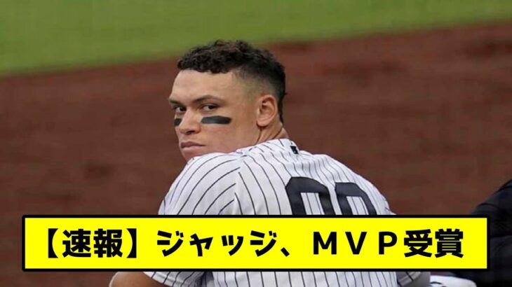 【速報】アーロンジャッジ、選手投票MVP受賞【プロ野球2ch・なんj反応集】