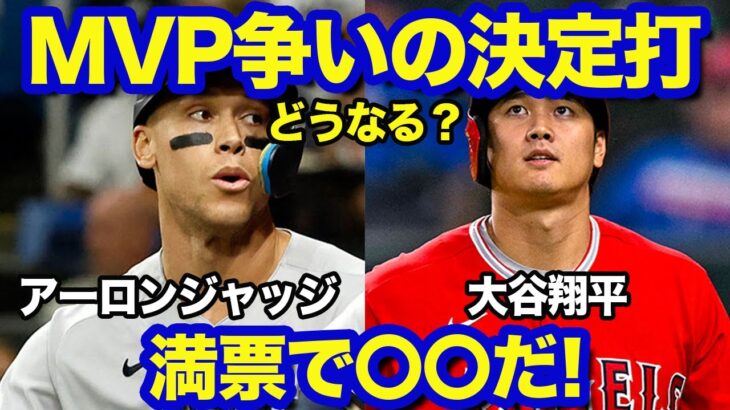 【海外の反応】大谷翔平、MVP投票でジャッジに大差で敗北！？3位にすら入れないとファンが悲鳴…