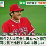 【１１月２９日】大谷翔平MVPならずもWBC出場へ