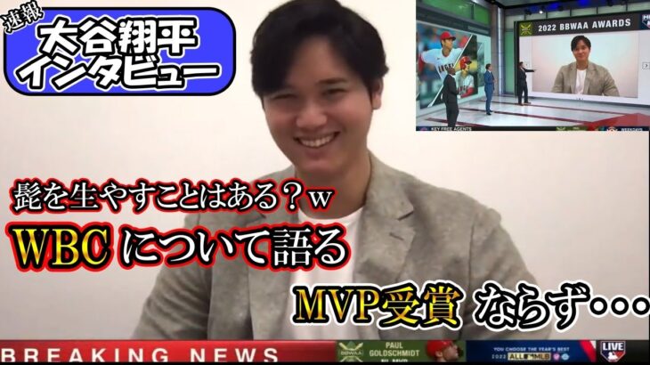 【大谷翔平】MVP受賞ならずも「WBCについて語る」！ジャッジについてもインタビューShohei Ohtani