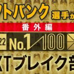 ソフトバンク選手が選ぶNEXTブレイク選手【100人分の1位 2022】