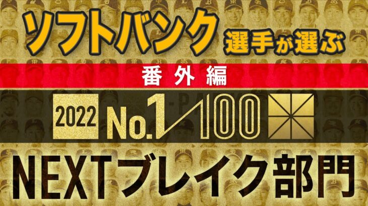 ソフトバンク選手が選ぶNEXTブレイク選手【100人分の1位 2022】