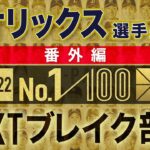 オリックス選手が選ぶNEXTブレイク選手【100人分の1位 2022】