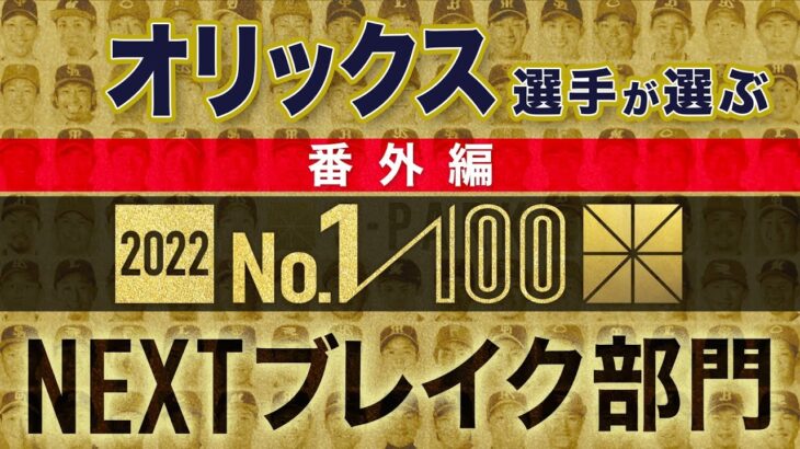 オリックス選手が選ぶNEXTブレイク選手【100人分の1位 2022】