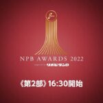 プロ野球年間表彰式「NPB AWARDS 2022 supported by リポビタンＤ」第二部