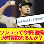 ダルビッシュって今NPB復帰しても沢村賞取れるんか？【2ch,なんJまとめ,なんG,5ch】