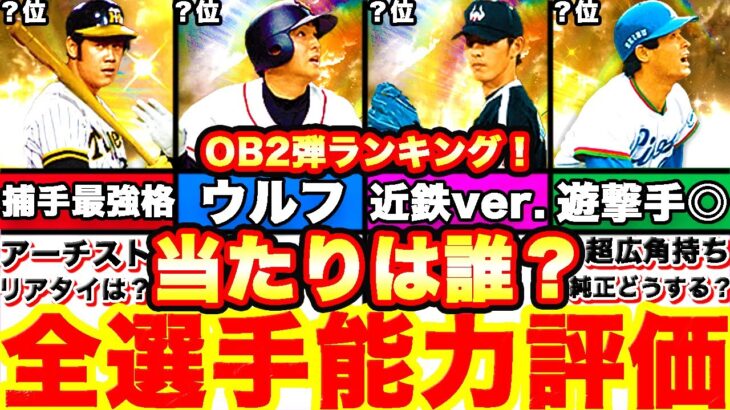 超豪華勢揃い‼︎OB第二弾全選手能力徹底評価‼︎ 強さランキングも発表！引くべきか等も全て話します‼︎＆無料10連ガチャ引いたら神引きキター‼︎【プロスピA】【プロ野球スピリッツA】2022OB2弾！