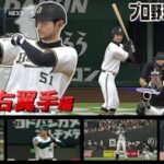 プロ野球スピリッツ歴代OB選手集　右翼手編